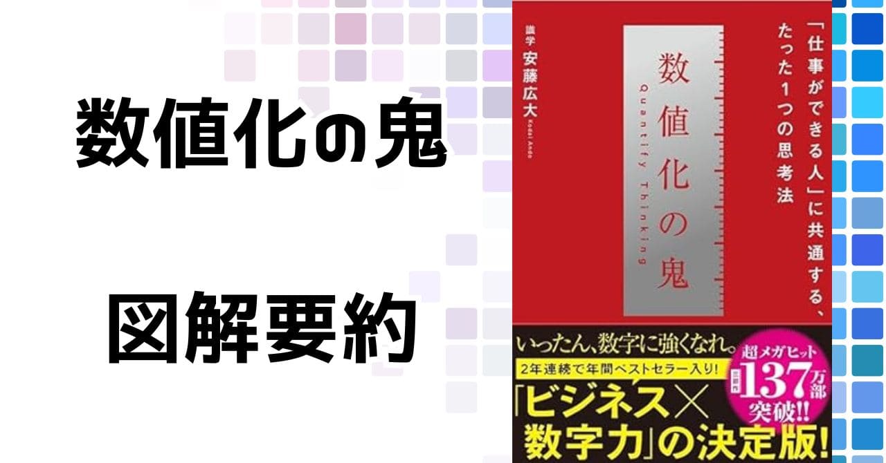 『数値化の鬼』を図解で要約！PDCAサイクル中心に実践箇所まとめ